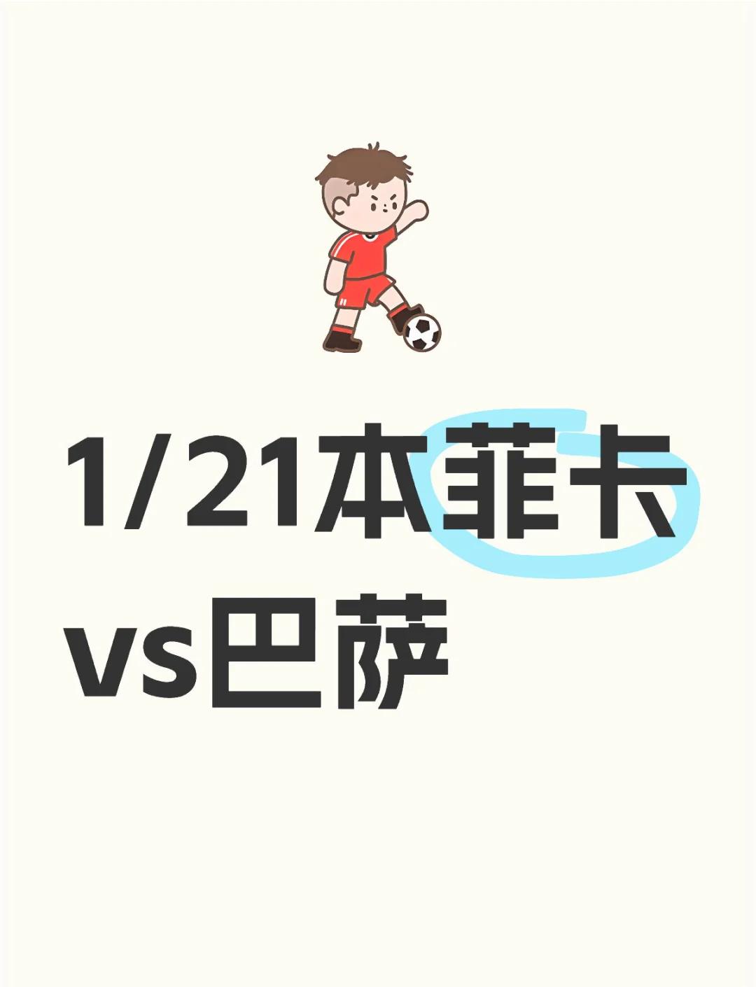NG28- 本菲卡发布备战花絮；冲刺阶段刷新队史纪录；德国杯任务艰巨；身体对抗强度拉满